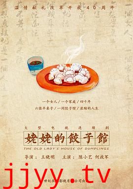 姥姥的饺子馆