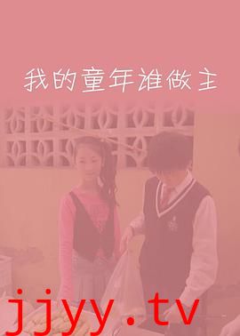 我的童年谁做主