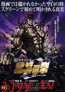 真救世主传说 北斗神拳 健次郎传