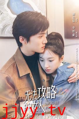 无法攻略的女人(电影版)