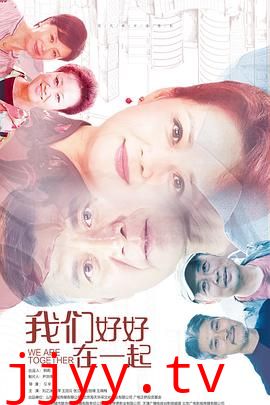 我们好好在一起