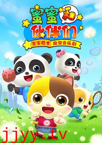 宝宝巴士启蒙音乐剧之蜜蜜和伙伴们