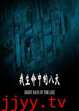 我生命中的八天