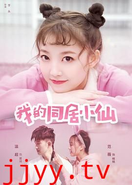 我的同居小仙