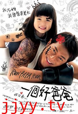 一个好爸爸