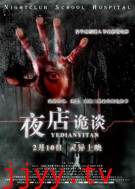 夜店诡谈