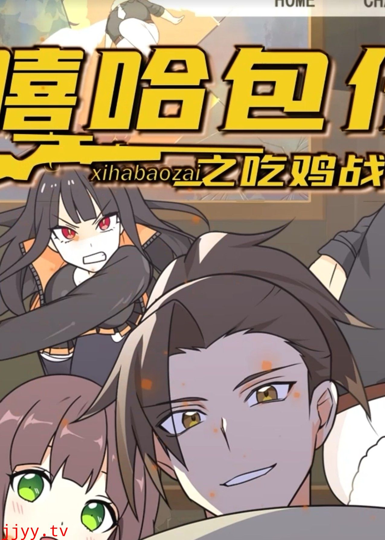 嘻哈包仔之吃鸡战队