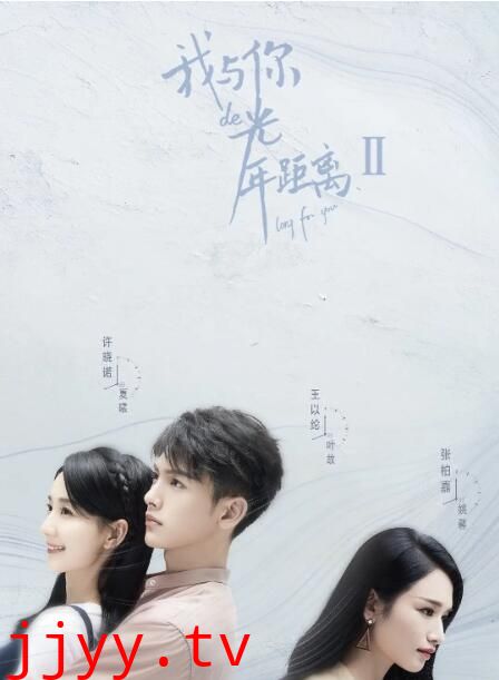 我与你的光年距离2