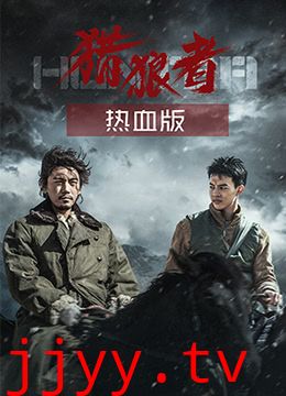 猎狼者(热血版)