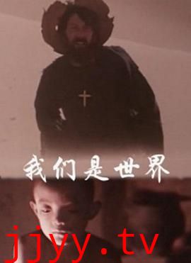 我们是世界