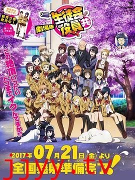 妄想学生会 剧场版