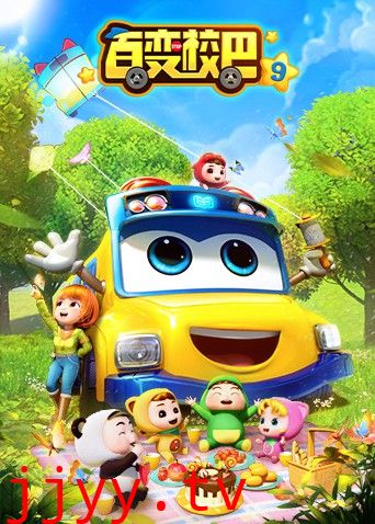 百变校巴 第九季