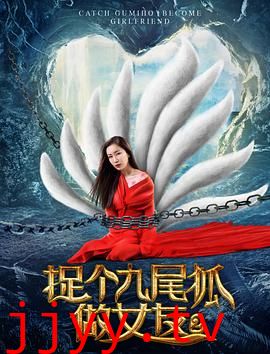 捉个九尾狐做女友2