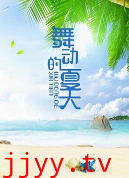 舞动的夏天