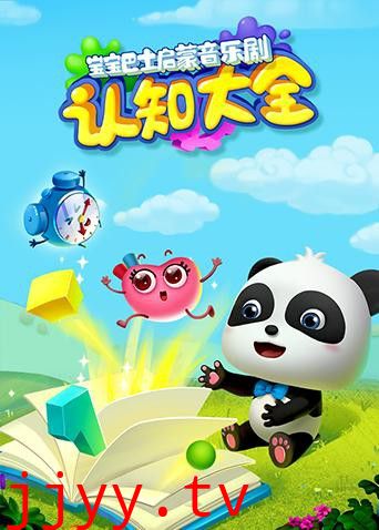 宝宝巴士启蒙音乐剧之认知大全