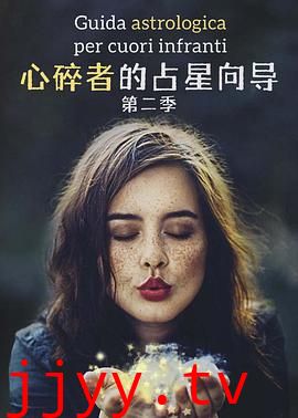 心碎者的占星向导 第二季