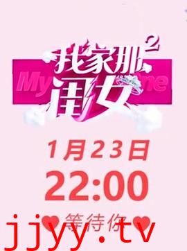 我家那闺女 第二季