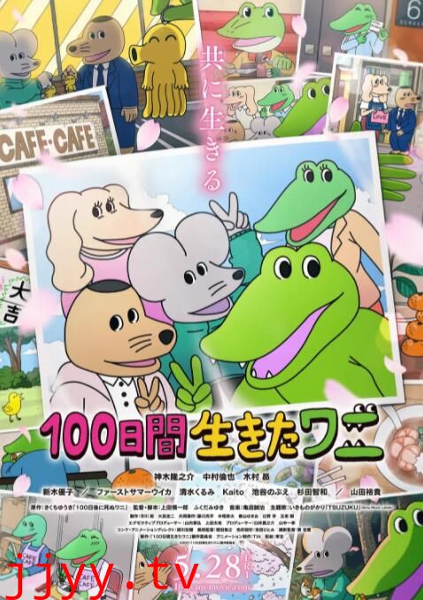 活了100天的鳄鱼