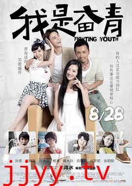我是奋青
