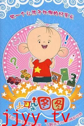 大耳朵图图 第三季