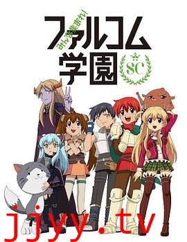 大家集合! Falcom学园 第二季