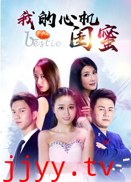 我的心机闺蜜