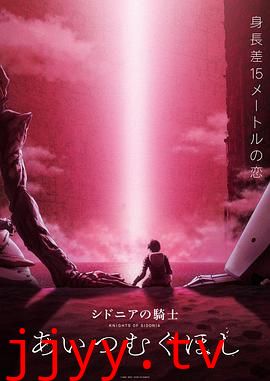 希德尼娅的骑士 编织爱的行星