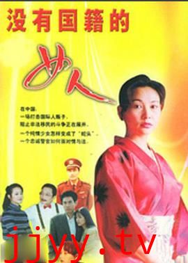 没有国籍的女人