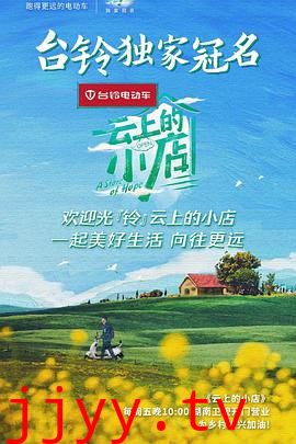 云上的小店