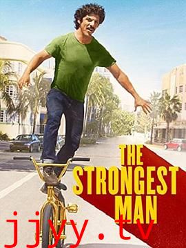 最强壮的人