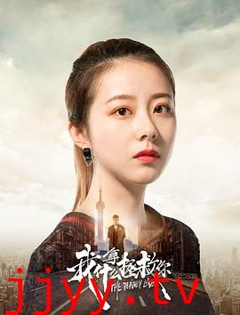 我拿什么拯救你