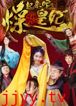 燥起来吧准皇妃