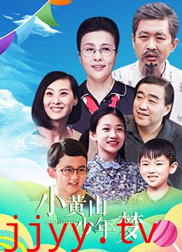 小黄山少年梦