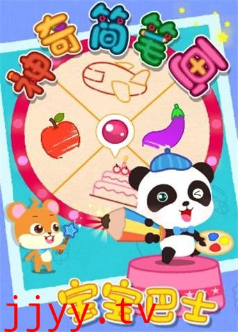 宝宝巴士之神奇简笔画