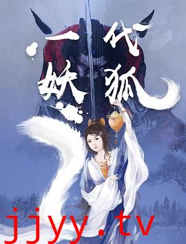 一代妖狐