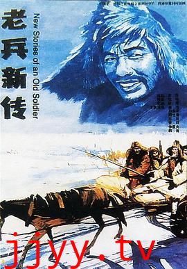 老兵新传
