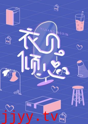 衣见倾心