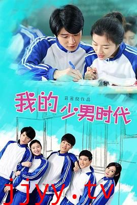 我的少男时代
