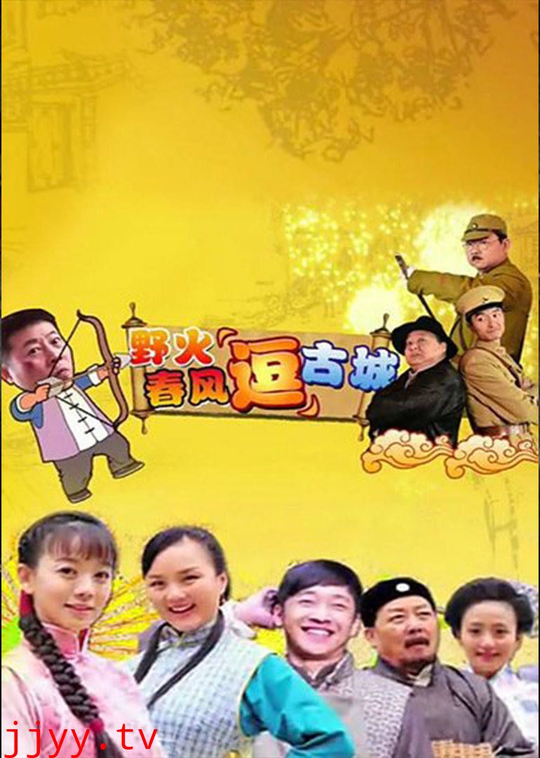 野火春风“逗”古城(TV版)