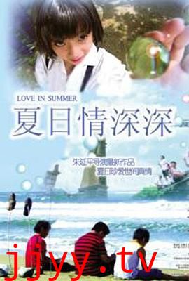夏日情深深
