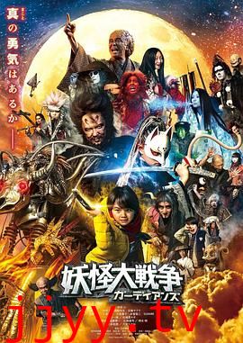 妖怪大战争 守护者