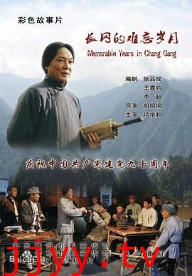 长冈的难忘岁月