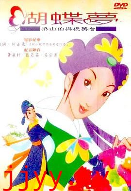 蝴蝶梦：梁山伯与祝英台