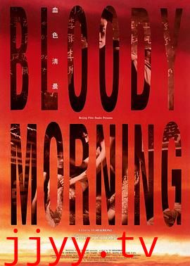 血色清晨