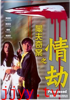 阉夫奇案之情劫