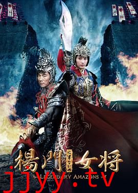 杨门女将之军令如山