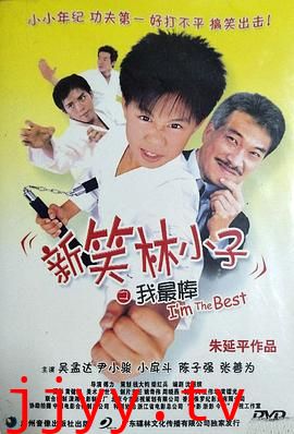 新笑林小子之我最棒