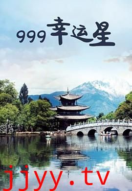 999幸运星