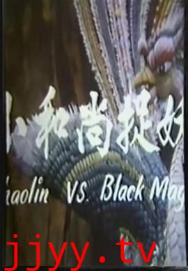 鬼门奇谈：小和尚捉妖