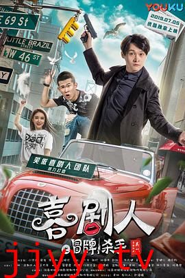 喜剧人之冒牌杀手